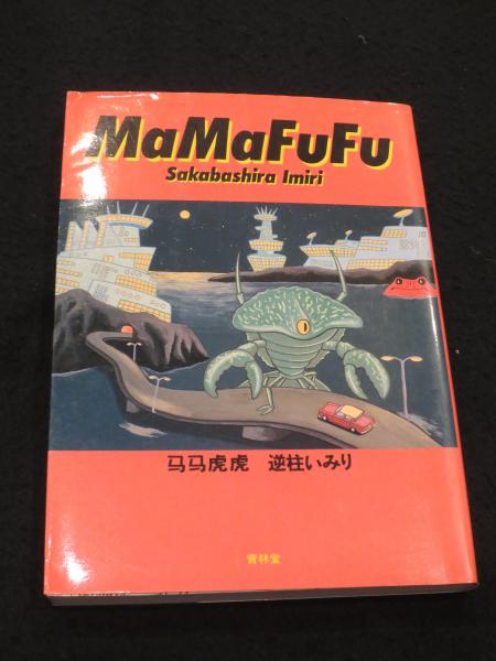 【中古】 馬馬虎虎/青林堂/逆柱いみり 馬馬虎虎 MaMaFuFu(逆柱いみり 著) / 古本、中古本、古書籍の