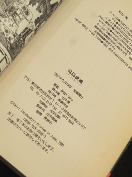 馬馬虎虎 ; MaMaFuFu(逆柱いみり 著) / 古本、中古本、古書籍の