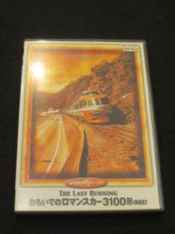【DVD】おもいでのロマンスカー3100形(NSE) ； 小田急電鉄オフィシャル・DVD