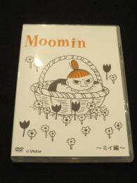 楽しいムーミン一家　ミイ編 【DVD】