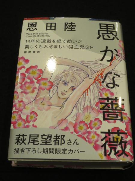 サイン入り・限定カバー付】 愚かな薔薇(恩田陸著) / 古本、中古本、古書籍の通販は「日本の古本屋」 / 日本の古本屋