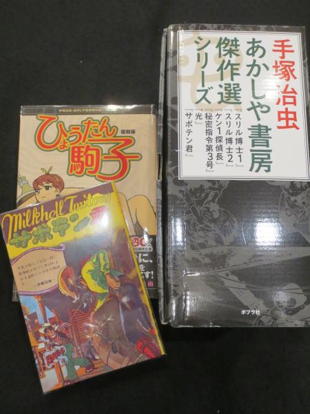 あかしや書房傑作選シリーズ 1～7巻+1冊 全8冊 【復刻版】(手塚治虫 著