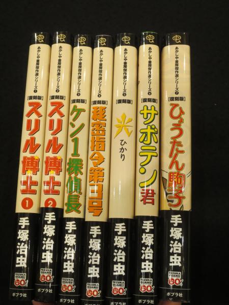 あかしや書房傑作選シリーズ 1～7巻+1冊 全8冊 【復刻版】(手塚治虫 著