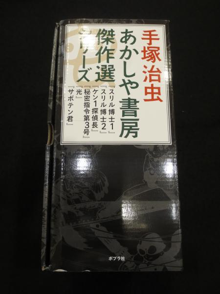 あかしや書房傑作選シリーズ 1~7巻+1冊 全8冊 【復刻版】(手塚治虫 著 あかしや書房傑作選シリーズ 1~7巻+1冊 全8冊 【復刻版】(手塚治虫 著