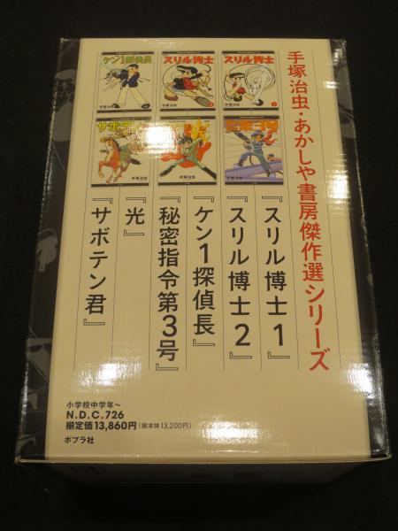 秘密指令第3号 手塚治虫 あかしや書房 G⑬C】手塚治虫 あかしや書房 傑作選