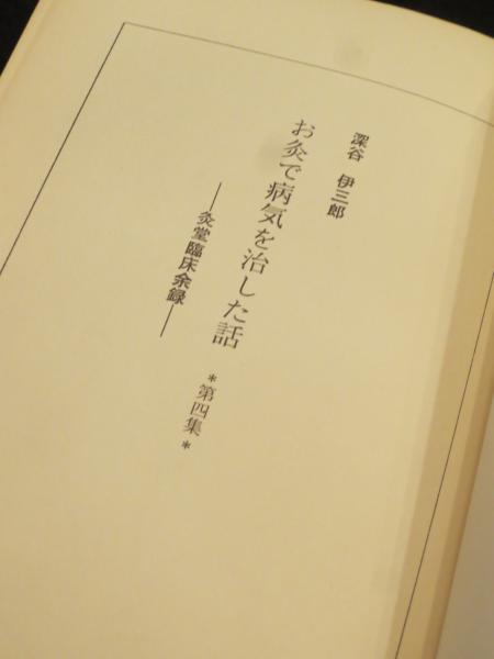 深谷伊三郎「お灸で病気を治した話 灸堂臨床余録」まとめて一括10冊