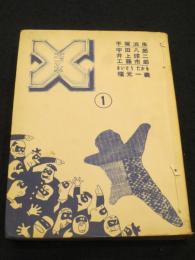 X(エックス)　1