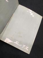 X(エックス)　1