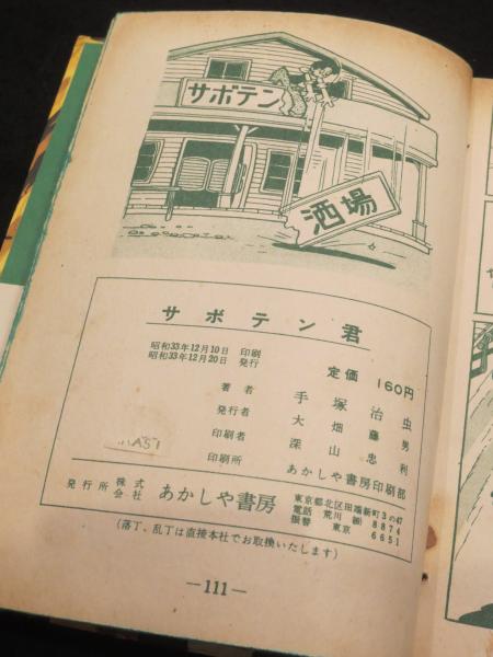 Amazon.co.jp: サボテン君 eBook : 手塚治虫: Kindleストア