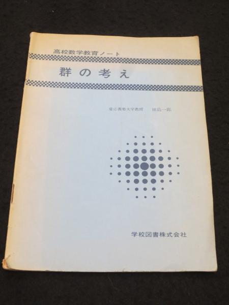 高校数学教育ノート(田島一郎)　古本、中古本、古書籍の通販は「日本の古本屋」　日本の古本屋　群の考え　古書クマゴロウ