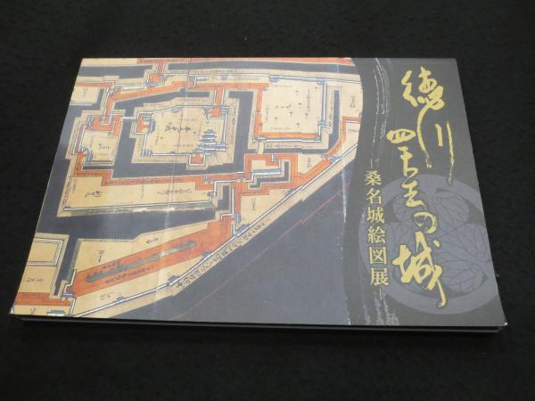 徳川四天王の城 : 桑名城絵図展(桑名市博物館編) / 古本、中古本