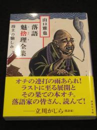 【サイン入り】　落語魅捨理(ミステリ)全集 : 坊主の愉しみ