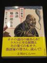 【サイン入り】　落語魅捨理(ミステリ)全集 : 坊主の愉しみ ＜講談社文庫＞