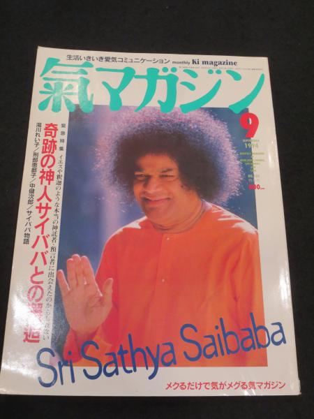 神人サイババの奇跡 神人サイババの奇跡