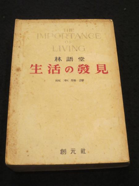 1938年初版！古書『生活の発見』林語堂著 阪本勝訳 、創元社 、昭和