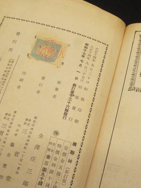 広辞林 新訂版(金沢庄三郎 編) / 古本、中古本、古書籍の通販は
