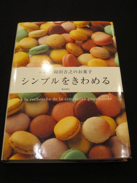 シンプルをきわめる : ア・ポワン岡田吉之のお菓子(岡田吉之 著