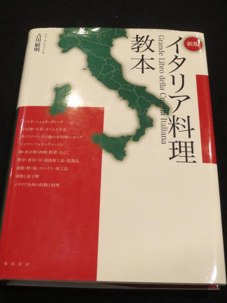 イタリア料理教本　新版 新版 イタリア料理教本(吉川敏明 著) / 古本、中古本、古書籍の