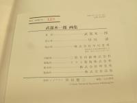 武部本一郎画集