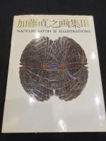 加藤直之画集 1～3巻 3冊 / 古本、中古本、古書籍の通販は「日本の古本屋」 / 日本の古本屋