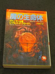 魔の生命体 : 異色恐怖小説傑作選3