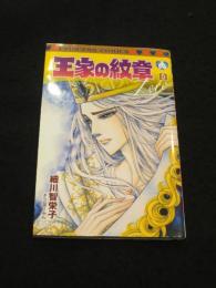 王家の紋章　0巻　；　月刊プリンセス2020年1月特大号ふろく