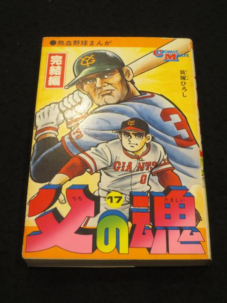 父の魂 17巻(貝塚ひろし 著) / 古本、中古本、古書籍の通販は