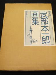 限定版　武部本一郎画集