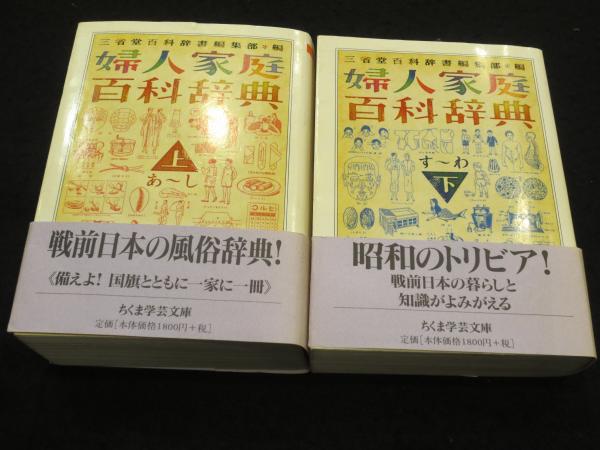 婦人家庭百科辞典 上下2冊(三省堂百科辞書編集部 編) / 古本、中古本 