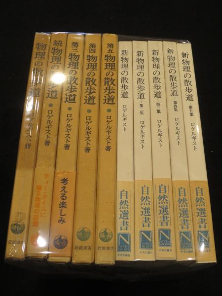 物理の散歩道～新物理の散歩道 10冊 | ロゲルギスト 編 | 岩波書店