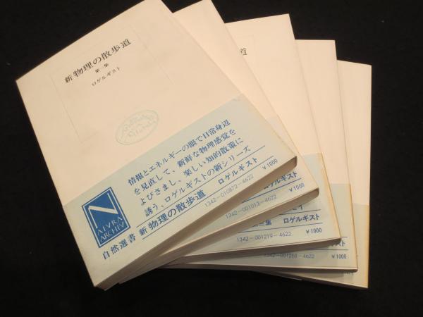 物理の散歩道～新物理の散歩道 10冊(ロゲルギスト 編) / 古本、中古本