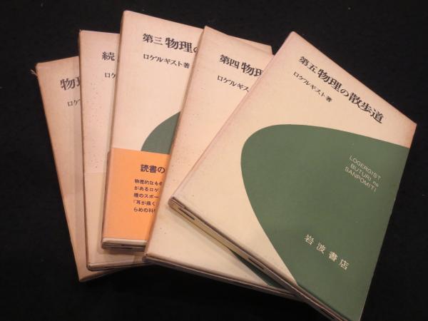 物理の散歩道～新物理の散歩道 10冊(ロゲルギスト 編) / 古本、中古本