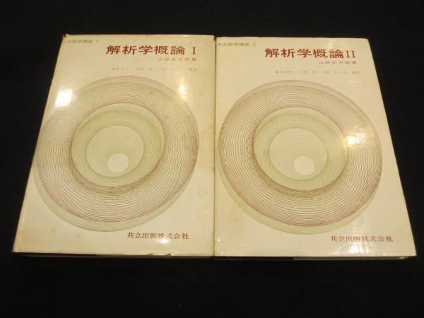 Amazon.co.jp: 解析学概論 2 (共立数学講座 2) : 山崎 圭次郎