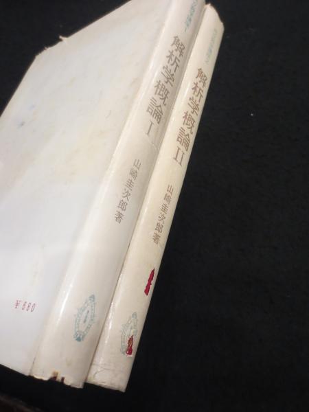 明倫館書店 / 解析学概論 1・2