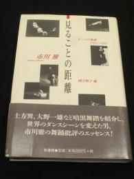 見ることの距離 : ダンスの軌跡1962-1996