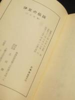 伊豆の傳説　＜増訂再版＞