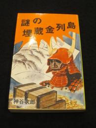 謎の埋蔵金列島