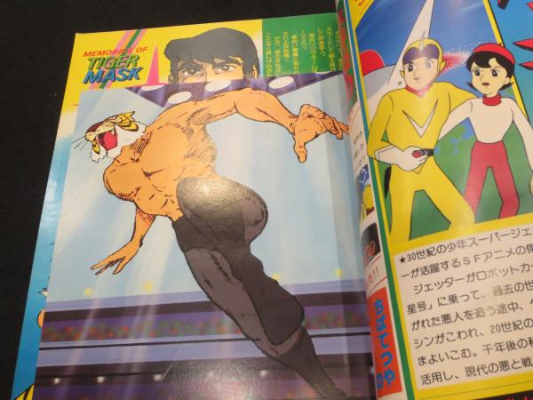 Amazon.co.jp: 【ロマンアルバム5】タイガーマスク 1978年 別冊