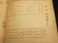 随筆　創刊号