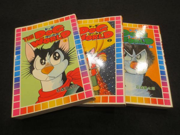 DOG WORLD ；ドッグワールド 全3巻(石森章太郎) / 古本、中古本、古