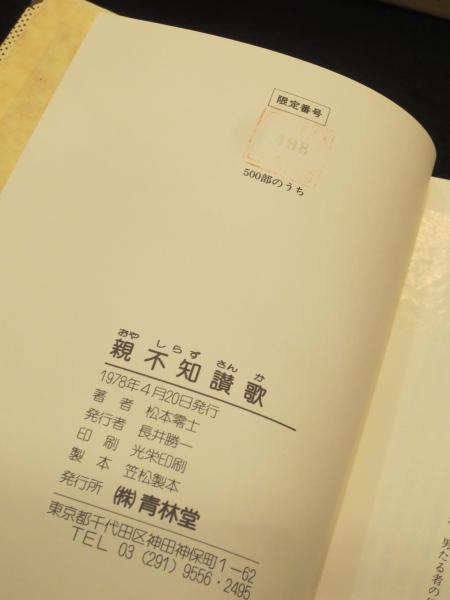 親不知讃歌　松本零士　青林堂　限定500部　松本あきら『火の鳥の歌』付