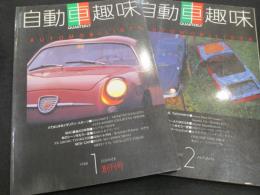 自動車趣味　創刊号(第1号)・第2号　2冊