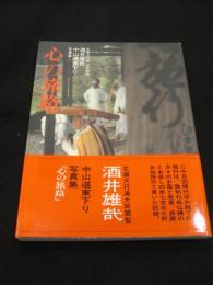 「心の旅路」 北嶺大行満大阿闍梨 酒井雄哉 中山道東下り写真集