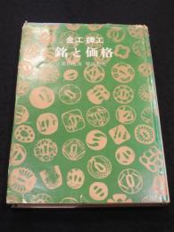 銘と価格 : 金工鐔工