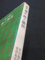 銘と価格 : 金工鐔工