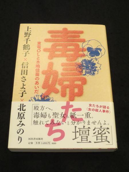 サイン入り】 毒婦たち : 東電OLと木嶋佳苗のあいだ(上野千鶴子 サイン入り】 毒婦たち : 東電OLと木嶋佳苗のあいだ(上野千鶴子