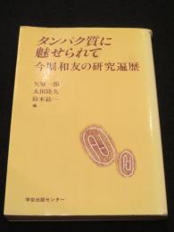 タンパク質に魅せられて : 今堀和友の研究遍歴