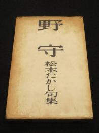 野守 : 松本たかし句集　＜昭和俳句叢書＞