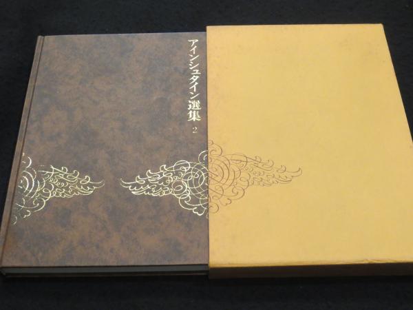 一般相対性理論および統一場理論 ： アインシュタイン選集2 
