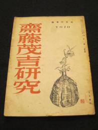 余情　1947年(昭和22年)10月 第5号　；　斎藤茂吉研究　